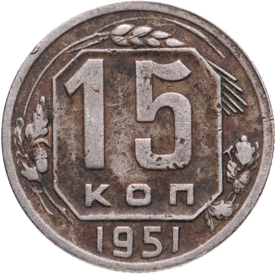 Монета 15 копеек 1951 стоимостью 506 руб.