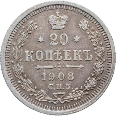 купить 20 копеек 1908 СПБ-ЭБ