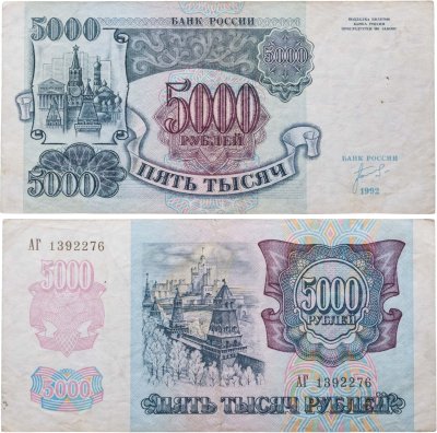 купить 5000 рублей 1992