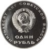 Купить 1 рубль 1967 Proof 50 лет Советской власти, новодельный выпуск