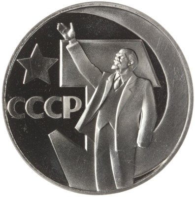 купить 1 рубль 1967 Proof 50 лет Советской власти, новодельный выпуск