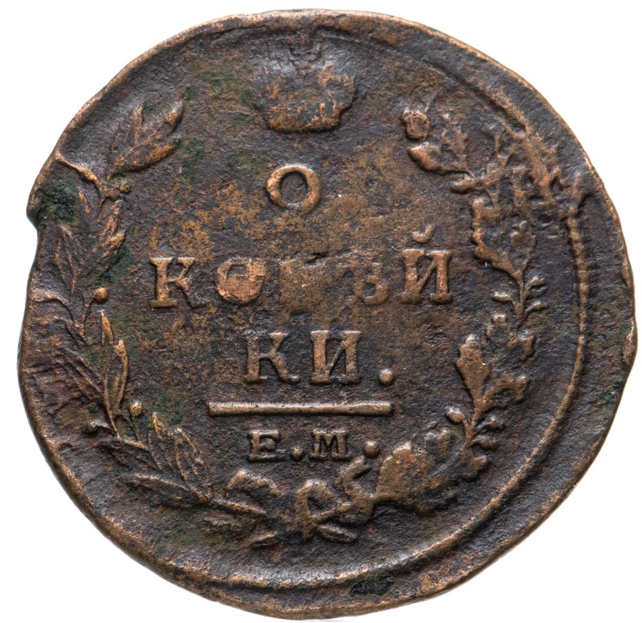 купить 2 копейки 1820 ЕМ-НМ