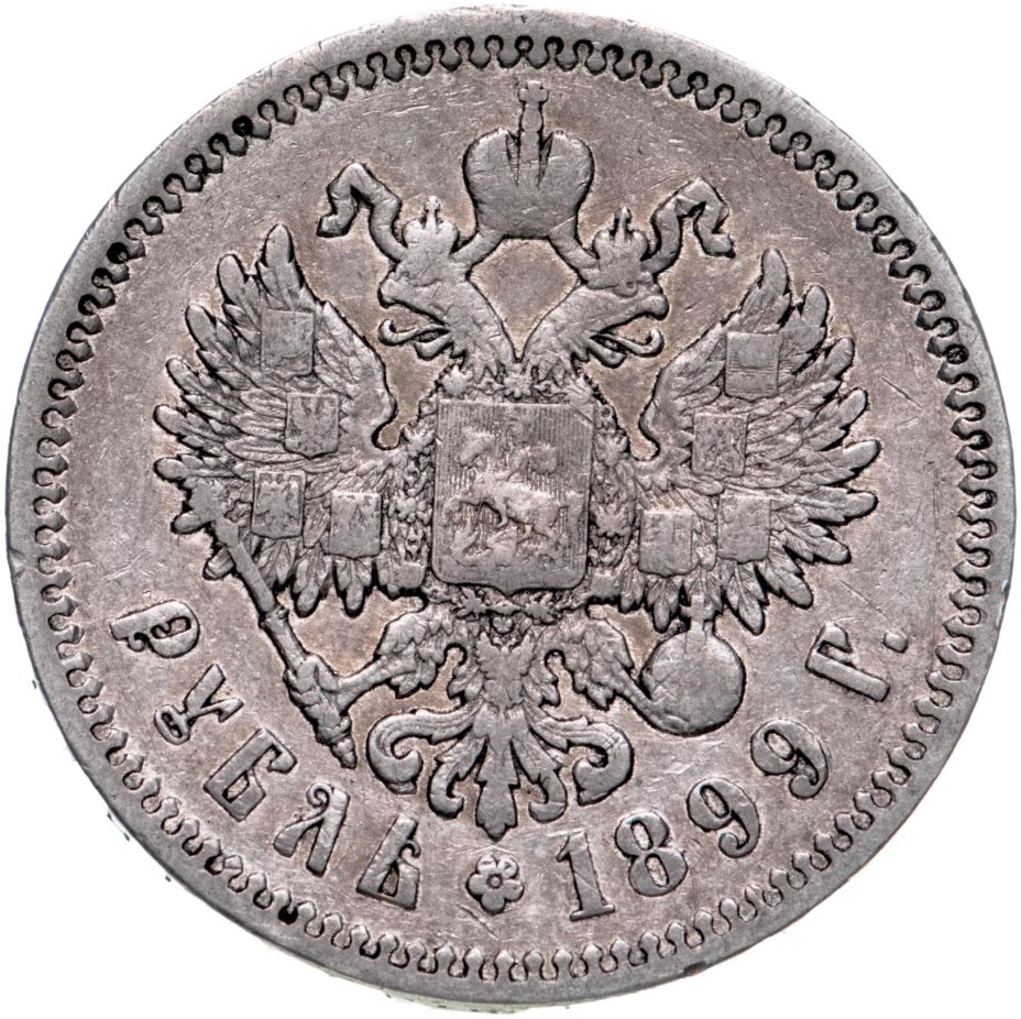 Монета Николая II 1 рубль 1899 ФЗ стоимостью 7950 руб.