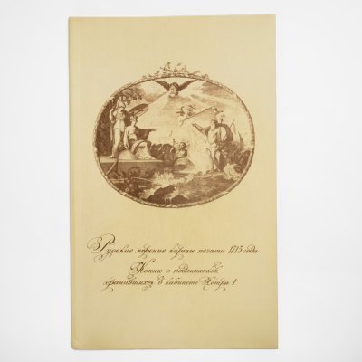 купить Альбом "Русские морские карты печати 1715 года. Копии подлинников , хранившихся в кабинете Петра I", бумага, печать, СССР, 1970-1990 гг.