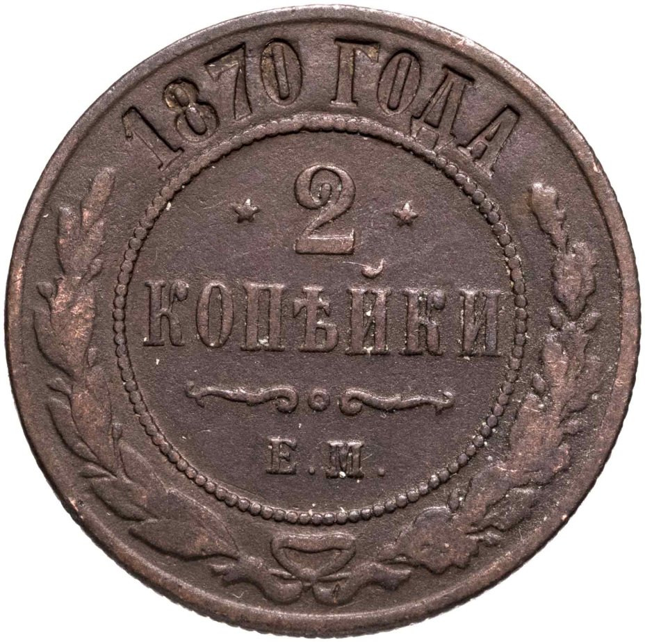 купить 2 копейки 1870 ЕМ