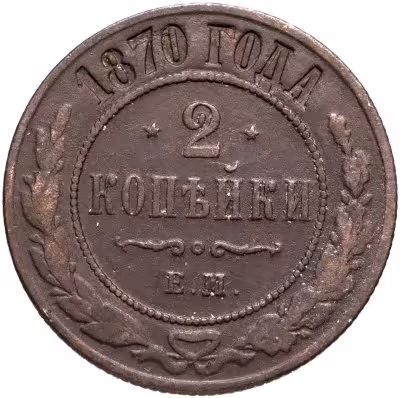 купить 2 копейки 1870 ЕМ
