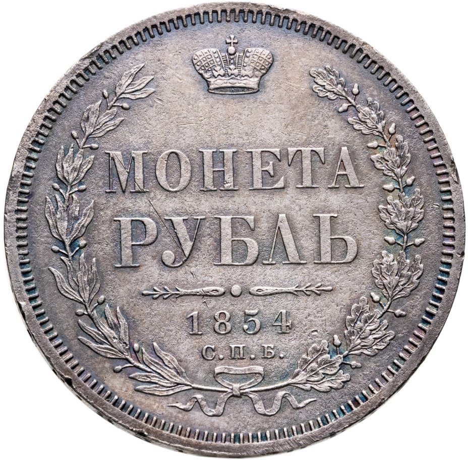 Купить 1 рубль 1854 СПБ-HI венок 7 звеньев