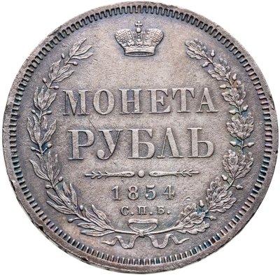 купить 1 рубль 1854 СПБ-HI венок 7 звеньев