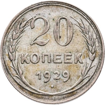 купить 20 копеек 1929