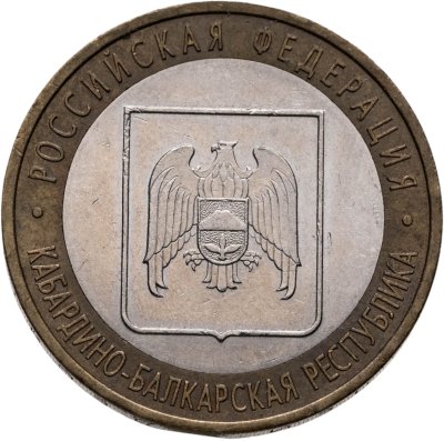 купить 10 рублей 2008 СПМД "Кабардино-Балкарская Республика (Российская Федерация)"