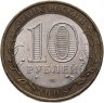 Купить 10 рублей 2008 СПМД "Кабардино-Балкарская Республика (Российская Федерация)"