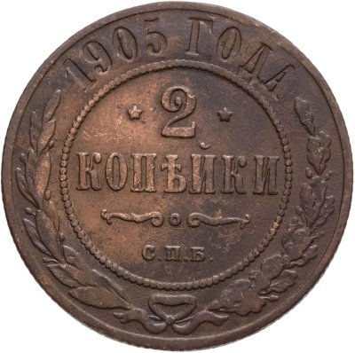купить 2 копейки 1905 СПБ