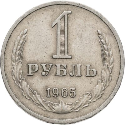 купить 1 рубль 1965