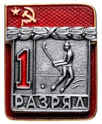 купить Значок "1 разряд Хоккей с мячом" СССР