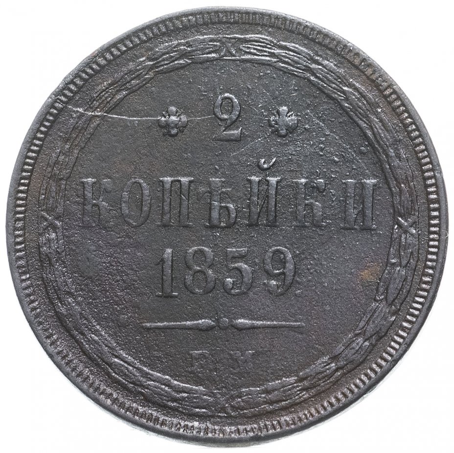 Монета копейка 1859