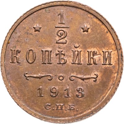 купить 1/2 копейки 1913 СПБ
