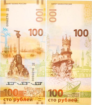 купить 100 рублей 2015 Крым, серия КС (большие буквы)