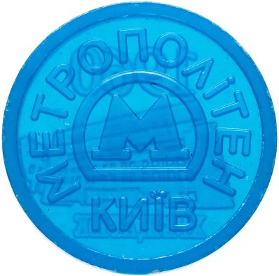 купить Жетон метрополитена Киев юбилейный станция Хрещатик ( разновидность случайная )
