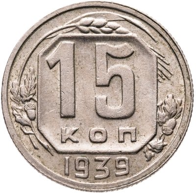 купить 15 копеек 1939