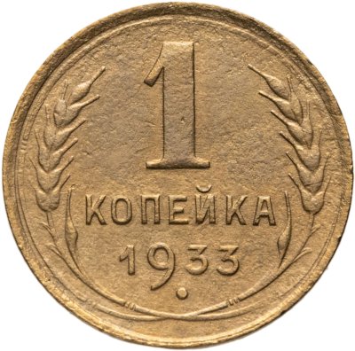 купить 1 копейка 1933