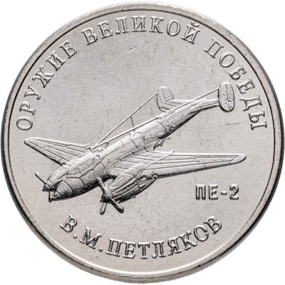 купить 25 рублей 2019 ММД "Оружие Великой Победы" - конструктор оружия В.М. Петляков (ПЕ-2)