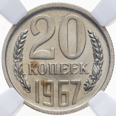 купить 20 копеек 1967, в слабе NRG PL65