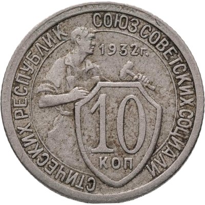 купить 10 копеек 1932