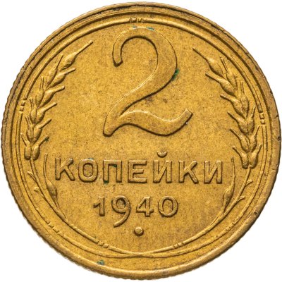 купить 2 копейки 1940