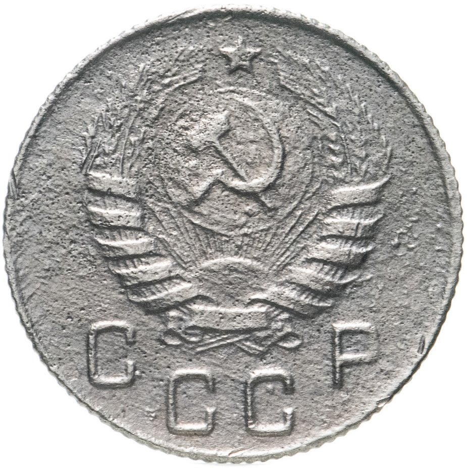 Монета 10 копеек 1945 стоимостью 686 руб.