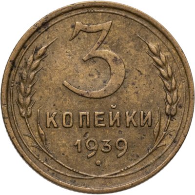 купить 3 копейки 1939