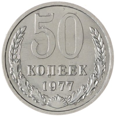 купить 50 копеек 1977