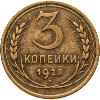 купить 3 копейки 1928
