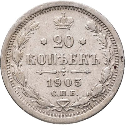 купить 20 копеек 1903 СПБ-АР