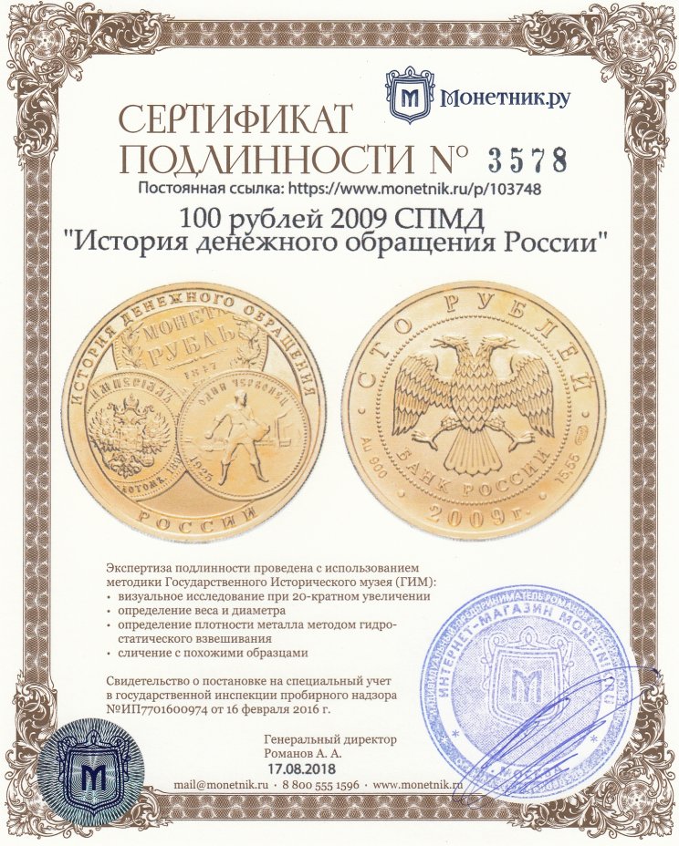 Сертификат подлинности 100 рублей 2009 СПМД "История денежного обращения России"