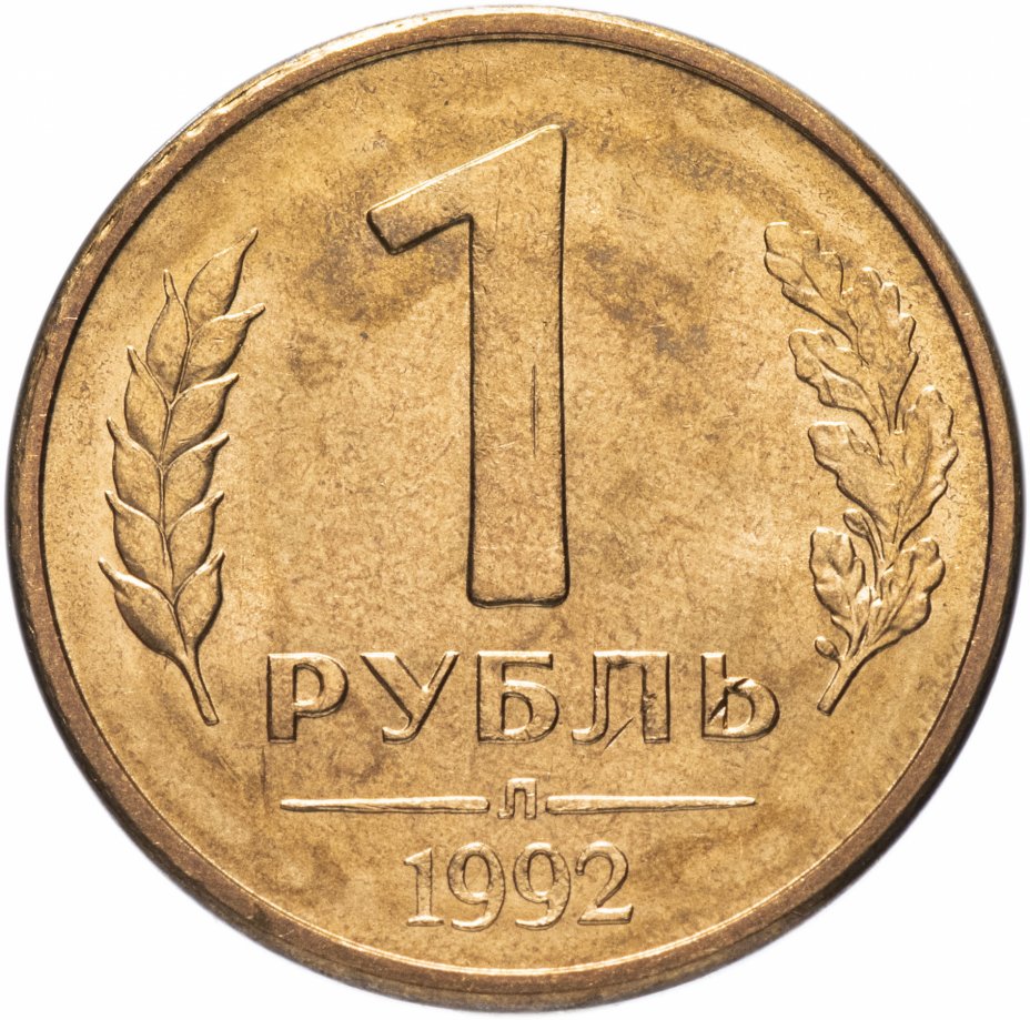 купить 1 рубль 1992 Л