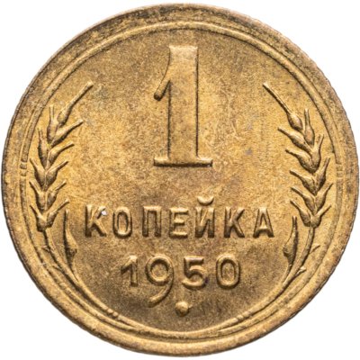 купить 1 копейка 1950