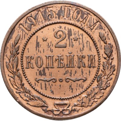 купить 2 копейки 1915 СПБ