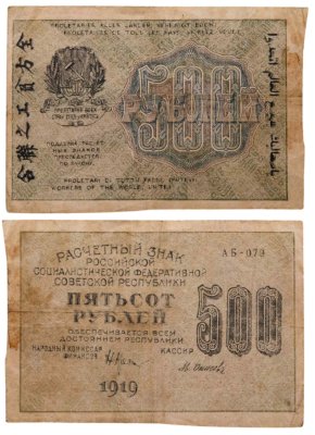 купить 500 рублей 1919 управляющий Крестинский, кассир Осипов, водяной знак "Связанные звезды", серия АБ