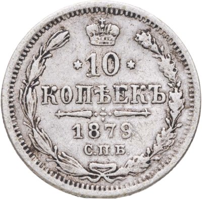 купить 10 копеек 1879 СПБ-НФ