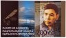 Купить Кыргызстан 200 сом 2014 (Pick 32) Юбилейная "100 лететие со дня рождения Алыкула Осмонова" Тираж 3000 штук