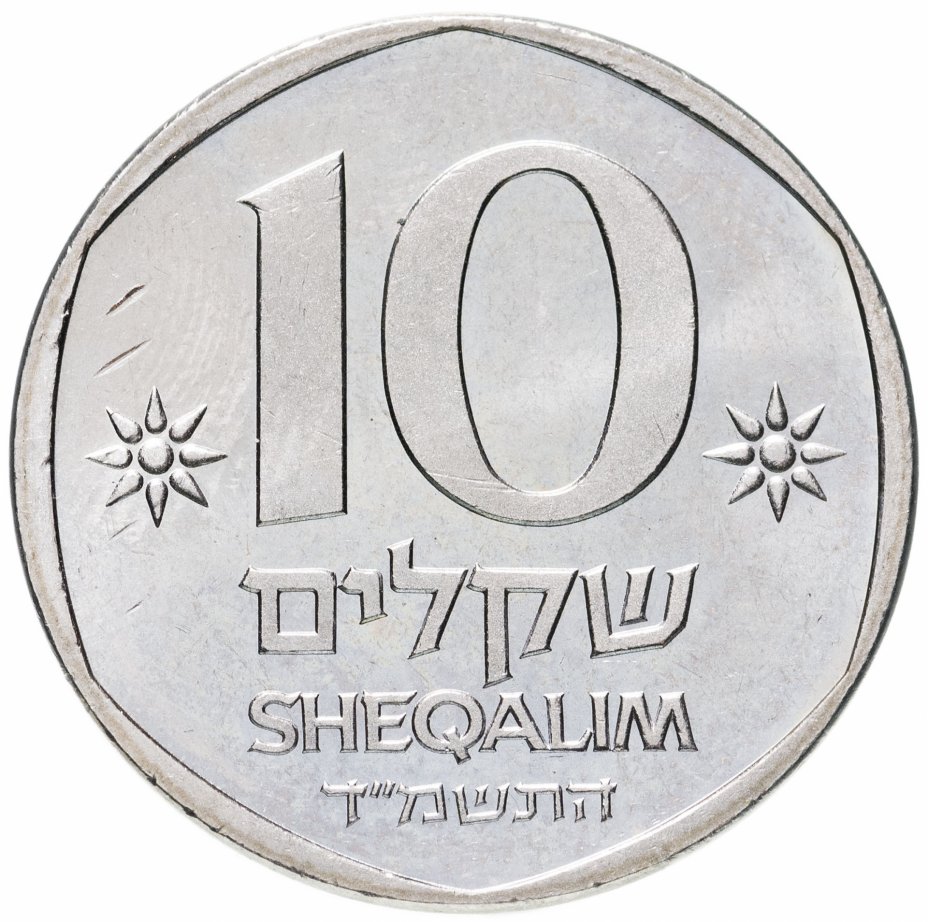 700 шекелей. Израильская монета 100 шекелей. 10 Israel монета. 10 Шекелей в рублях.