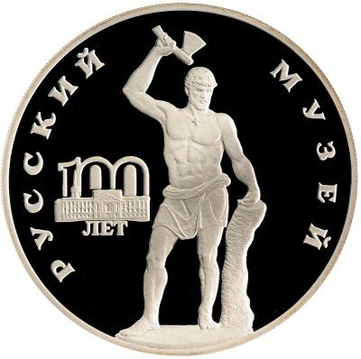 Купить 3 рубля 1998 СПМД Proof 100-летие Русского музея скульптура "Русский Сцевола"