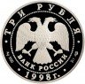 Купить 3 рубля 1998 СПМД Proof 100-летие Русского музея скульптура "Русский Сцевола"