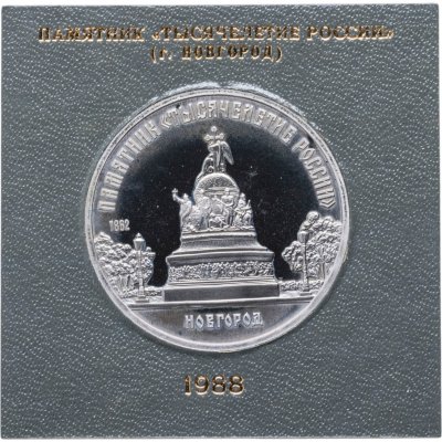 купить 5 рублей 1988 Proof " Памятник Тысячелетие России в Новгороде " в футляре Госбанка СССР