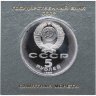Купить 5 рублей 1988 Proof " Памятник Тысячелетие России  в Новгороде " в футляре Госбанка СССР