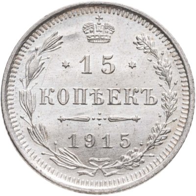 купить 15 копеек 1915 ВС