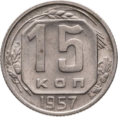 купить 15 копеек 1957