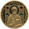 Купить Беларусь 50 рублей 2008 "Православные Святые - Николай Чудотворец"