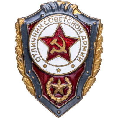 купить Нагрудный знак "Отличник советской армии", томпак, эмаль, булавка, СССР, 1960-1970 гг.