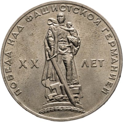 купить 1 рубль 1965 20 лет Победы над фашистской Германией в Великой Отечественной войне